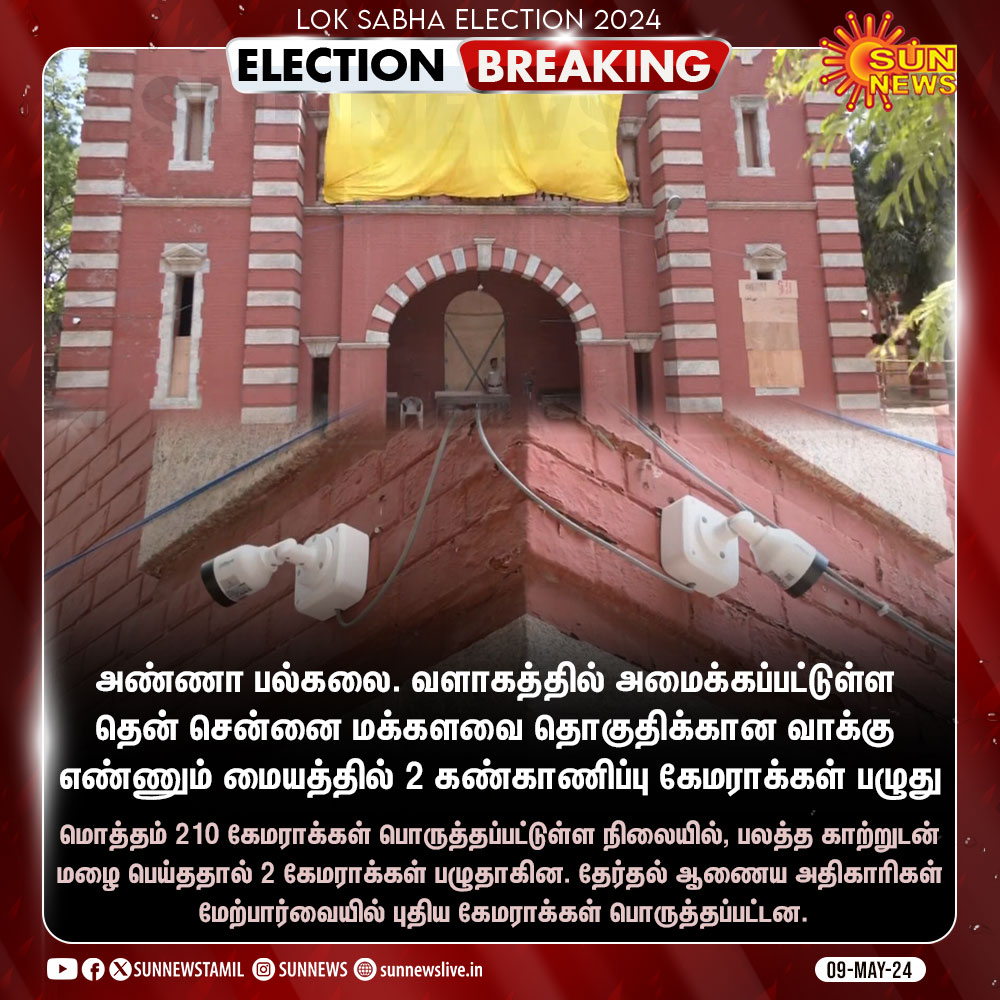 #BREAKING | வாக்கு எண்ணும் மையத்தில் கண்காணிப்பு கேமராக்கள் பழுது

#SunNews | #AnnaUniversity | #CCTV | #LokSabhaElections2024