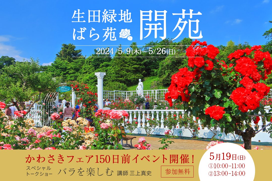 本日より【ばら苑】が開苑🌹
#生田緑地（@ikutaryokuchi_）内にあるばら苑では、約800種・約3,300株のバラが咲き誇ります✨

5/19(日)には、#かわさきフェア 150日前イベントとして三上真史さん（@engeiouji）のトークショーを開催🎤

▼イベントをチェック
green-for-all-kawasaki2024.jp/events/events-…