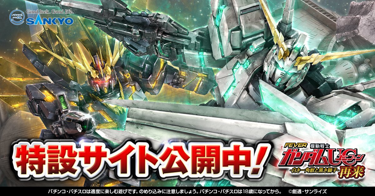 #フィーバー機動戦士ガンダムユニコーン再来
特設サイトがついに本格始動！

ユニコーンとバンシーが向かってくるビジュアルがかっこよすぎです！

今後も様々な情報を発信していきますので、特設サイトのチェックをお忘れなく！

▼特設サイト▼
fever-gundam-series.com

#ガンダムユニコーン