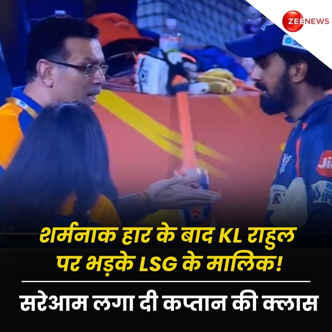 सनराइजर्स हैदराबाद ने बुधवार को खेले गए IPL मैच में लखनऊ सुपर जायंट्स को बुरी तरीके से रौंद दिया. जिसके बाद लखनऊ सुपर जायंट्स की शर्मनाक हार के बाद टीम के मालिक संजीव गोयंका कप्तान केएल राहुल पर भड़कते नजर आए. सोशल मीडिया पर बहुत से वीडियो वायरल हो रहे हैं, जिसमें साफ नजर आ रहा…