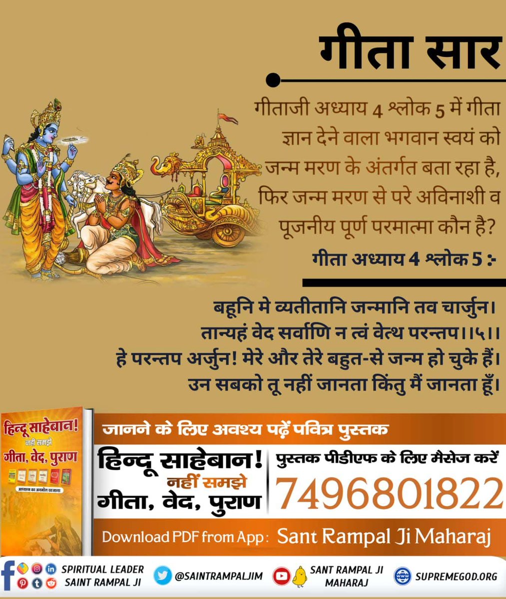 #Gita_Is_Divine_Knowledge गीताजी अध्याय 4 श्लोक 5 में गीता ज्ञान देने वाला भगवान स्वयं को जन्म मरण के अंतर्गत बता रहा है, फिर जन्म मरण से परे अविनाशी व पूजनीय पूर्ण परमात्मा कौन है? पवित्र विश्वासनीय ज्ञान। We Should Follow It