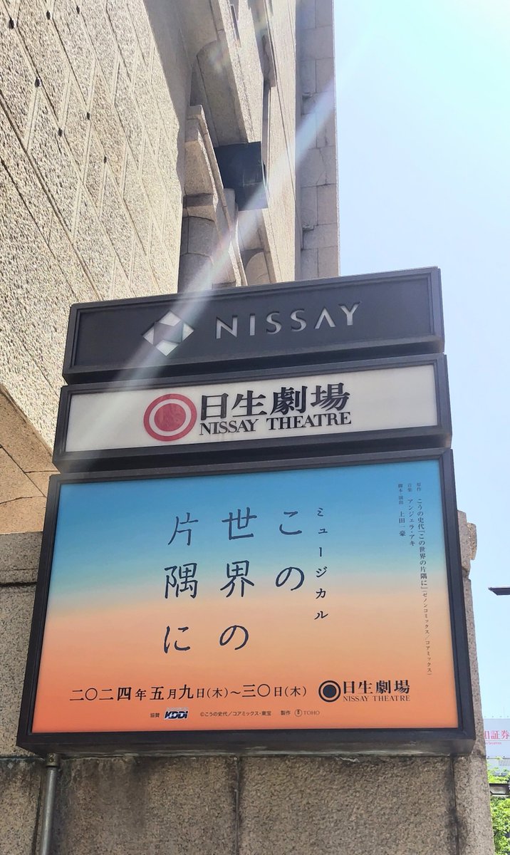 様々な形で愛されてきた「この世界の片隅に」が新たにミュージカルとなって上演されます。
太平洋戦争下の広島県呉市に生きる人々のつつましくも美しい日々。
本日、初日の幕が上がります。
#この世界の片隅に #日生劇場