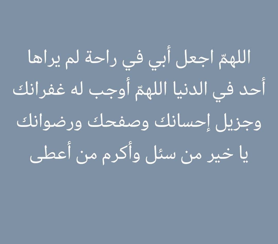 #$وَٱلَّذِينَ جَآءُو مِنۢ بَعْدِهِمْ يَقُولُونَ رَبَّنَا ٱغْفِرْ لَنَا وَلِإِخْوَٰنِنَا ٱلَّذِينَ سَبَقُونَا بِٱلْإِيمَٰنِ وَلَا تَجْعَلْ فِى قُلُوبِنَا غِلًّا لِّلَّذِينَ ءَامَنُواْ رَبَّنَآ إِنَّكَ رَءُوفٌ رَّحِيمٌ##.
ربي أغفر لي ولوالدي...