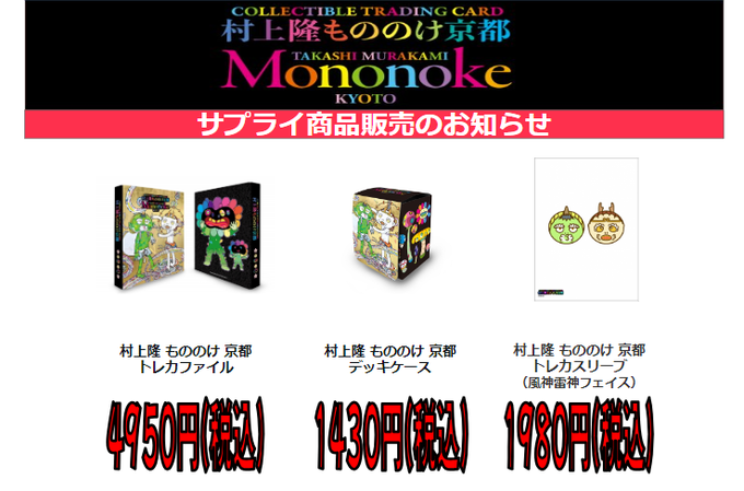 販売情報】 村上隆 もののけ京都 COLLECTIBLE TRADING CARD サプライ