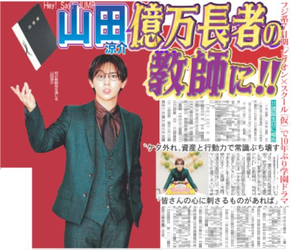 【本日の推し活情報📸】
9日付のデイリースポーツでは、【#山田涼介】を掲載🗞️

山田さんは「自分の誕生日に皆さんに嬉しい報告ができることを大変喜ばしく思います。皆さんの心に刺さるものがあれば」と笑顔を見せました✨️
#HeySayJUMP
#ビリオンスクール
ご購入はこちら☟
daily-sports.jp/product/2062