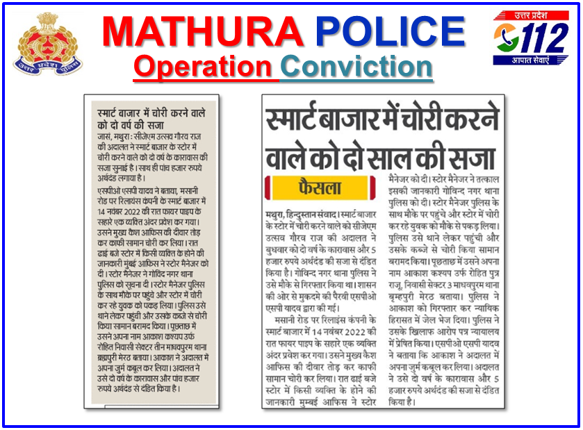 #UPPInNews #mathuraGoodWork #MathuraPoliceInNews #OperationConviction