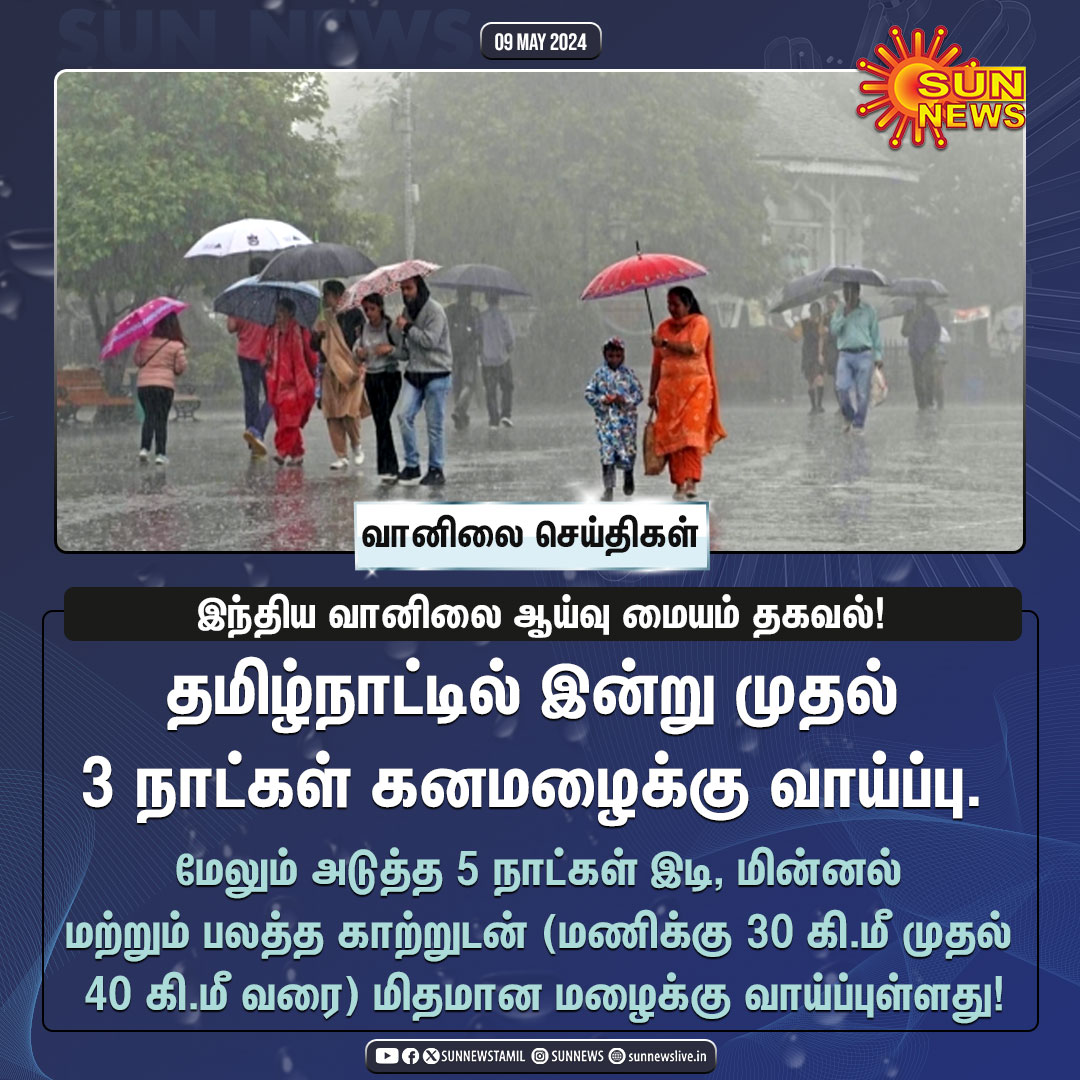 #வானிலைசெய்திகள் | தமிழ்நாட்டில் கனமழைக்கு வாய்ப்பு!

#SunNews | #TNRain | #SummerSeason
