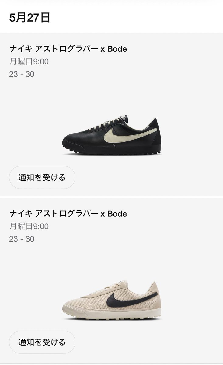 Nike Bode 5/27朝9時にSNKRSで抽選販売、21,230円
やったー！！！！