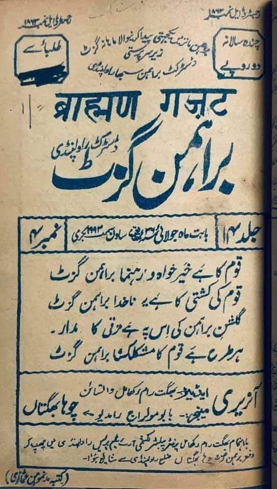 1936 में रावलपिंडी से प्रकाशित होने वाला मासिक पत्रिका ब्राह्मण गजट,प्रकाशन की तारीख है जुलाई 1936 ईस्वी, 1993 विक्रम संवत। नीचे लिखी उर्दू इबारत का हिंदी ट्रांसलेशन इस तरह है। क़ौम का है ख़ैरख़्वाहो रहनुमा ब्राह्मण गज़ट। क़ौम की कश्ती का है ना ख़ुदा ब्राह्मण गज़ट। गुलशन ए