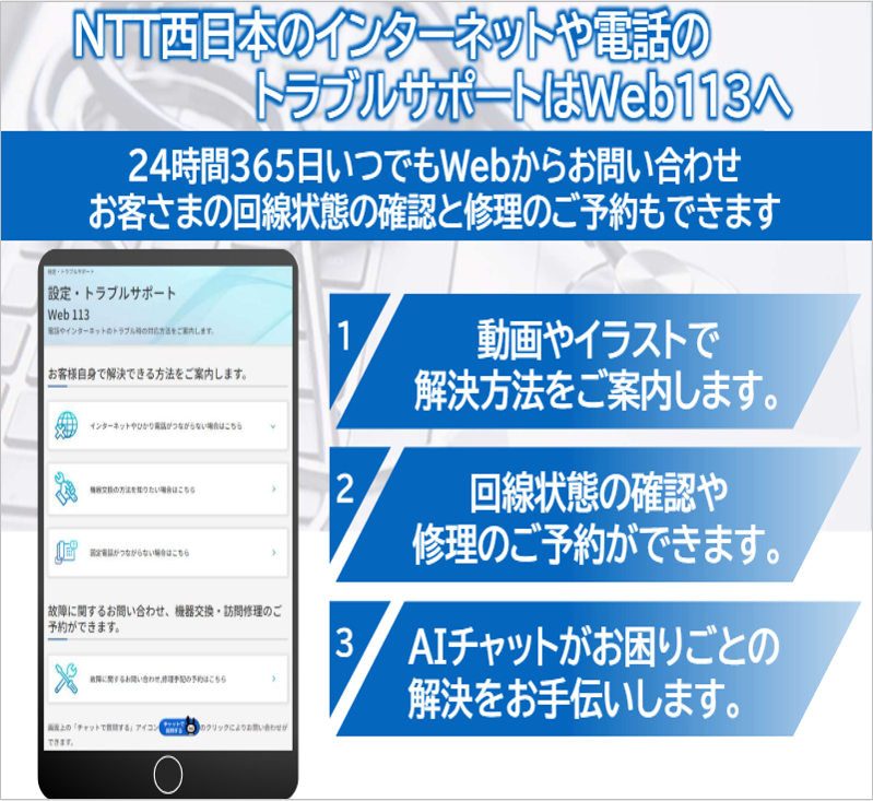 NTTWestOfficial's tweet photo. =これからはWEBでトラブル解決！=

＼こんなお困り事はありませんか？／
■故障のお問い合わせをしたい
■ネットにつながらない
■#ひかり電話 がつながらない
■機器の交換方法を知りたい

そんな時は #Web113 へ
▼使い方も公開中▼
https://t.co/Wl5wJG2XUh
#NTT西日本 #フレッツ光 #固定電話 https://t.co/gBuDCRZ56m