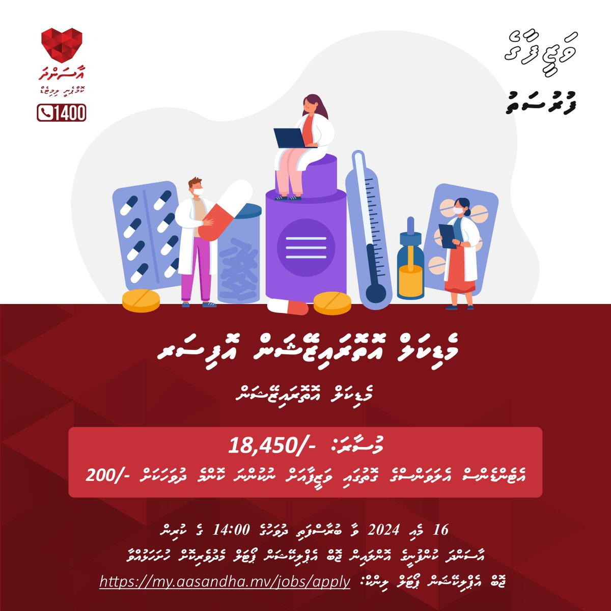 #JobOpportunity: Medical Authorization Officer - Medical Authorization Section aasandha.mv/dv/downloads/a…