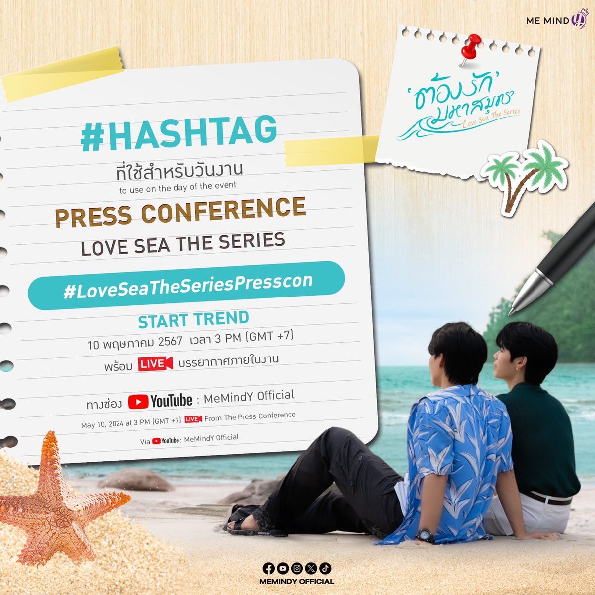 📱 Hashtag ที่ใช้สำหรับวันงานแถลงข่าว “ต้องรักมหาสมุทร Love Sea The Series” #.LoveSeaTheSeriesPresscon เริ่มเทรนด์พร้อมกันวันที่ 10 พฤษภาคม 2567 เวลา 15:00 น. 🎉 สำหรับแฟนคลับที่ไม่ได้มาร่วมงาน สามารถรับชมภาพบรรยากาศภายในงานได้ทาง Youtube : MeMindY Official 📌…