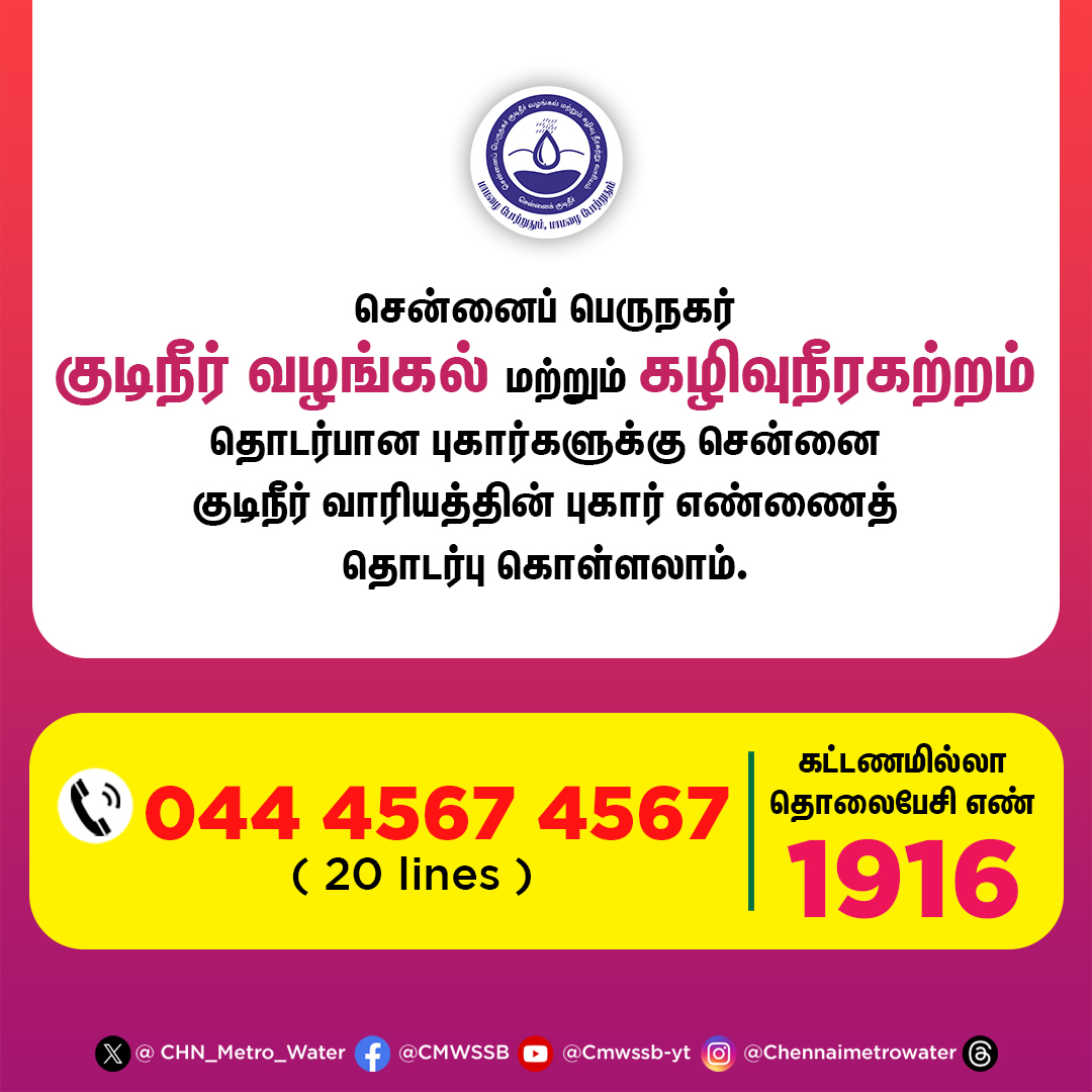 📢Public, don't suffer in silence! If you have any complaints or grievances, call us. Rest assured, and your voice will be heard. 📞Our friendly team is always ready to help at 044-4567 4567 ☎️ Toll-Free Number: 1916 @TNDIPRNEWS @CMOTamilnadu @KN_NEHRU