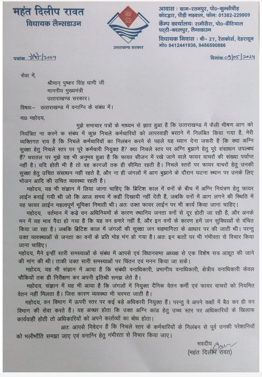 लैंसडौन के भाजपा विधायक, मंहत दिलीप रावत ने सीएम धामी को चिट्ठी लिखकर निचले स्तर के कर्मचारियों को निलंबित करने के फैसले पर अपनी आपत्ति जताई है।
#UttarakhandForestFire #ForestFireUttarakhand
#UttarakhandForestFires
