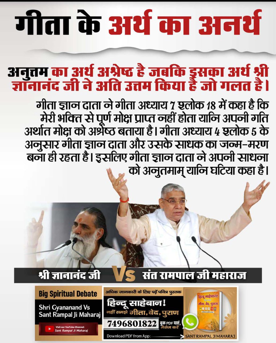 #गीता_प्रभुदत्त_ज्ञान_है इसी को follow करें
परंतु श्री ज्ञानानंद जी ने अनुत्तम का अर्थ अति उत्तम किया है जो अनर्थ है। इससे पूरी गीता का आशय ही विपरीत हो जाता है।
- जगतगुरु तत्त्वदर्शी संत रामपाल जी महाराज
अधिक जानकारी के लिए देखें Sant Rampal Ji Maharaj Youtube Channel