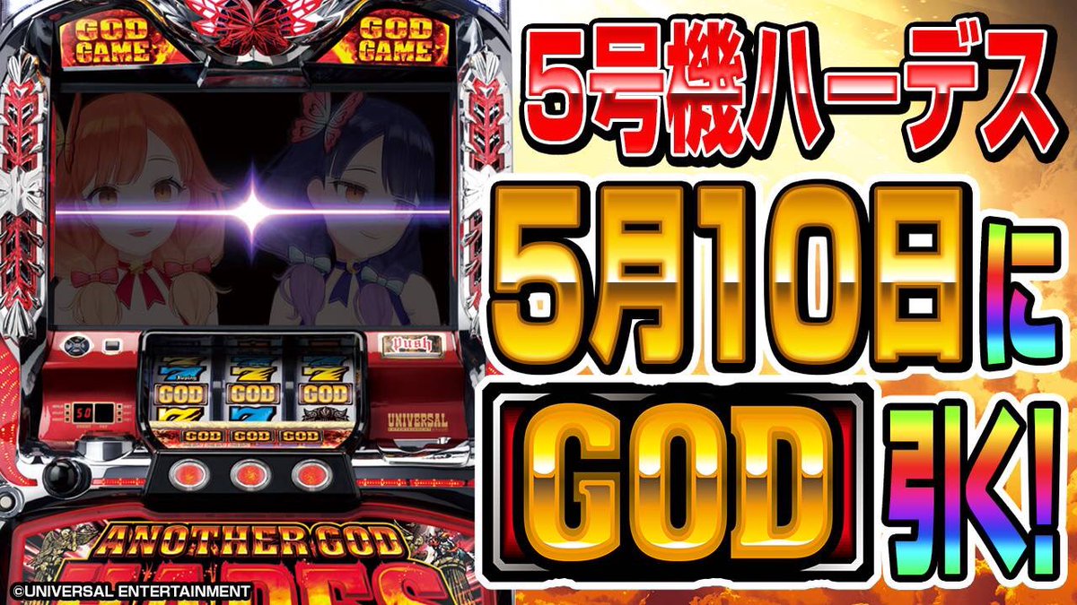 明日は5/10の #ミリオンゴッドの日！ 5号機『ｱﾅｻﾞｰｺﾞｯﾄﾞﾊｰﾃﾞｽ-奪われたZEUSver-』でGOD引く生放送💪 前回は8192ひけなかった、今回こそは！！目指せリベンジ❤‍🔥 #ハルルナ生放送 19時〜 引けなかったら朝までやるってさ😭 や、やってやるぞ‼️💪🥹 youtube.com/live/bxRFraoxv…