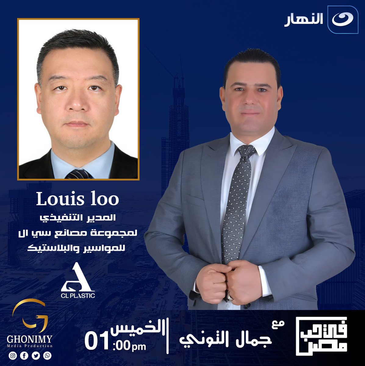 CL_PIPE1's tweet photo. اللقاء الخاص بشركة سي ال مع قناة النهار برنامج في حب مصر اثناء تواجدنا في معرض وتريكس بمركز مصر للمعارض الدولية الساعة ١ ظهراً والإعادة غداً في تمام الساعة ٩ صباحا
#AlNahar #watrex #clpipeandplasticcompany https://t.co/3BnhX2cLbb
