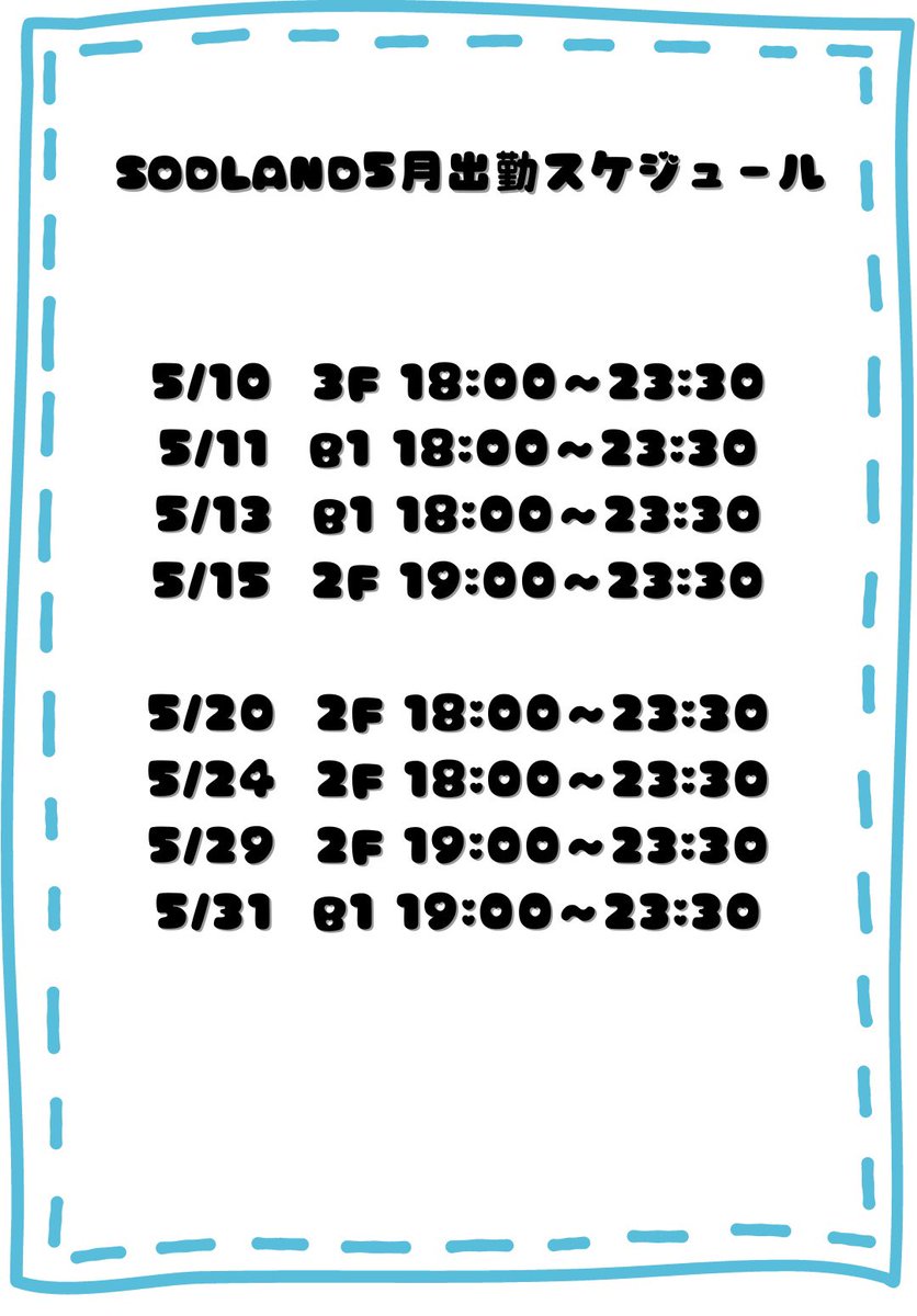 SODLAND出勤予定【改】

10日は初めての3階(ドレス)出勤..！
そして、お馴染みバスタオルもあるよ🥰

会えるの楽しみにしてますっっ🤲🏻´-