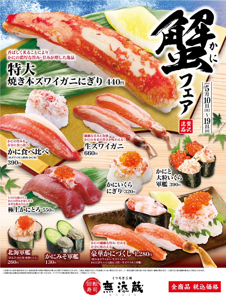 【🦀本日5/10(金)より ＃蟹フェア 開催！🦀】

 #無添蔵 にて、大人気の蟹（かに）が登場します！
香ばしくあぶることで、かにの旨み・甘みをより味わえる「特大　焼き本ズワイガニ」など、格別の逸品が勢ぞろい！
どのお寿司を食べてみたいですか？😋

詳しくは➡kurasushi.co.jp/mutenkura/fair/