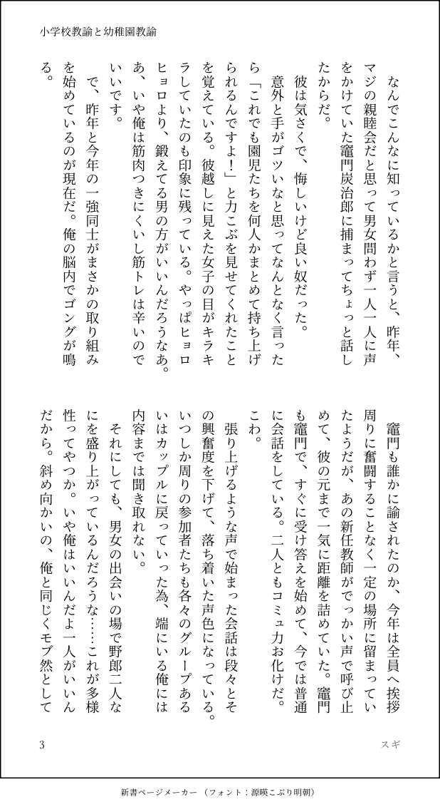pepero07's tweet photo. じんわりぽちぽち書いてた小学校教諭×幼稚園教諭の🔥🎴
モブ視点。
冒頭の「君がたんじろう先生か！」のセリフを言わせたかっただけ。 #新書ページメーカー https://t.co/Ovo8W84R5d https://t.co/JVitj8xJcC