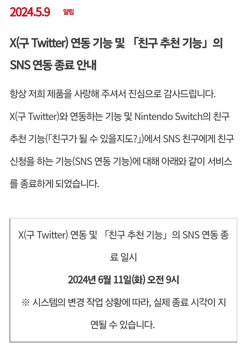 닌텐도 스위치 SNS X(트위터) 연동 기능 종료 2024년 6월 11일(화) 오전 9시 종료 예정 == 공지 내용 이에 따라 다음  서비스에 영향이 발생합니다. 1. Nintendo Switch HOME 메뉴의 「앨범」에서, X(구 Twitter)로 화면