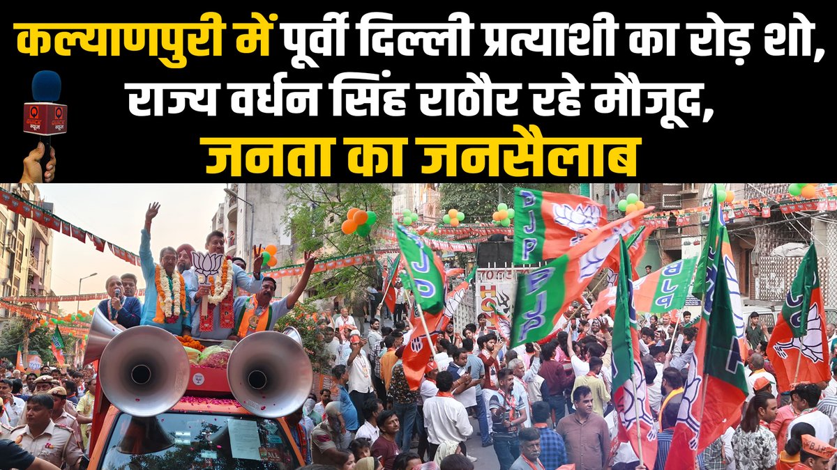 Kalyanpuri @BJP4Delhi Roadshow | East Delhi Loksabha | @hdmalhotra | @Ra_THORe रहे मौजूद #quicknews . Video - youtu.be/k8fm4qs3cis . पूर्ली दिल्ली सांसद प्रत्याशी हर्ष मल्होत्रा के समर्थन में राजस्थान के मंत्री राज्यवर्धन सिंह राठौड़ ने जनता से वोट मांगे