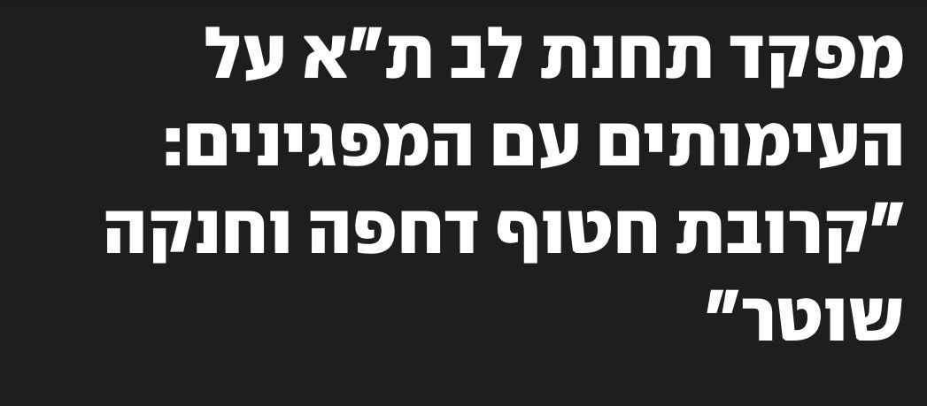 שקר!!
כל ההפגנות מצולמות על ידי המשטרה
דווקא הקטע שקרובת משפחה של חטוף חנקה שוטר לא צולם?
מעניין
אגב הדחיפות והחניקות של השוטרים האלימים כן צולמו
ויש גם תיעודים רפואיים מהמיון, שם ״בילו״ נטלי וג׳ינה הלילה