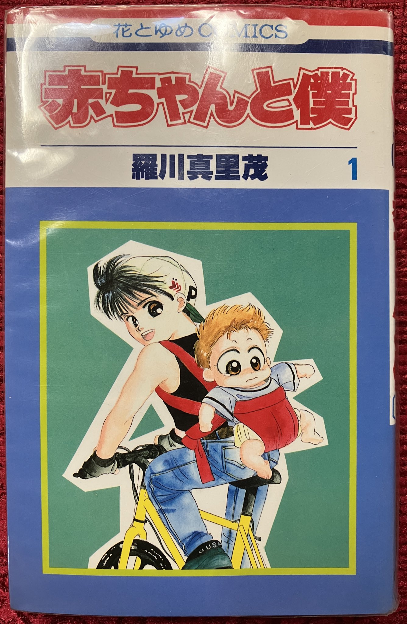 赤ちゃんと僕 Amazon.co.jp: 赤ちゃんと僕 17 (花とゆめCOMICS) : 羅川 真里茂: 本