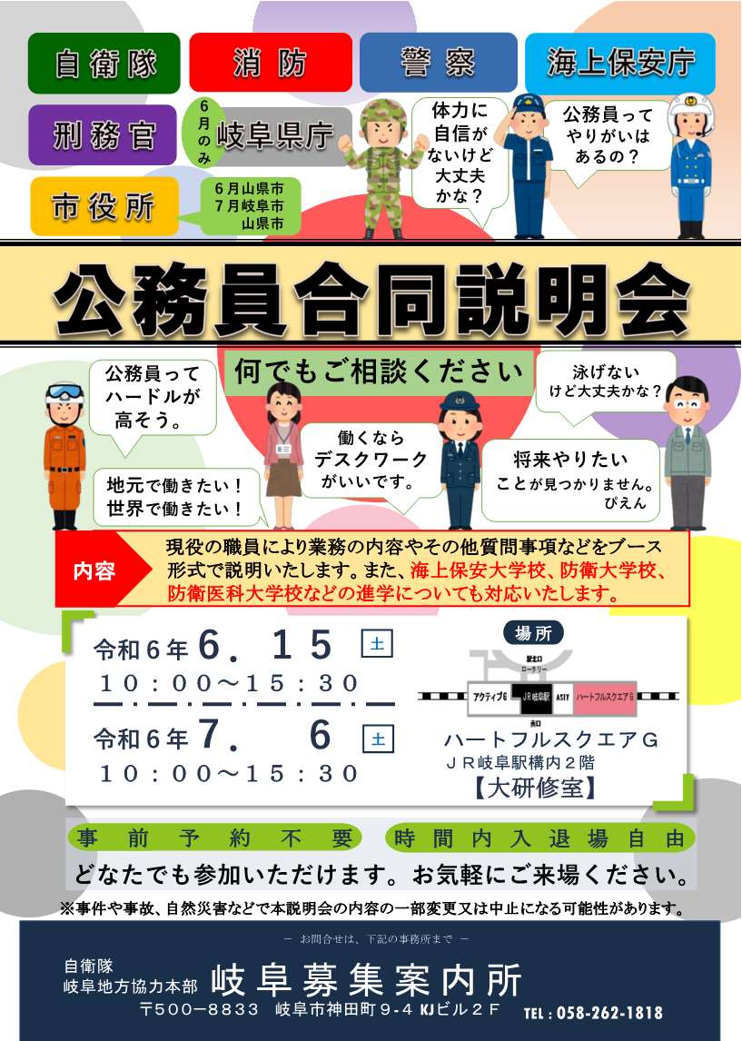 【岐阜市にて公務員合同説明会開催決定！】 ６月１５日（土）、７月６日（土）に岐阜市内で公務員合同説明会を実施します。 現役職員から話を聞けるチャンス！ この機会に是非ご参加ください。 #海保 #海上保安庁 #自衛隊 #岐阜県警 #消防 #刑務官 #岐阜県庁 #市役所