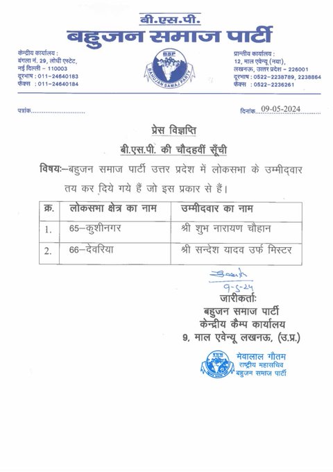 fmnewsindia_'s tweet photo. BSP Candidate List: बसपा ने कुशीनगर से शुभ नारायण और देवरिया से संदेश यादव को दिया टिकट। 

#BreakingNews #LatestNews  #BSP #mayawati #kushinagar #devariya #LokSabhaElections2024 #baspa  
@TimesBsp @Mayawati https://t.co/yLPq8L8PQl