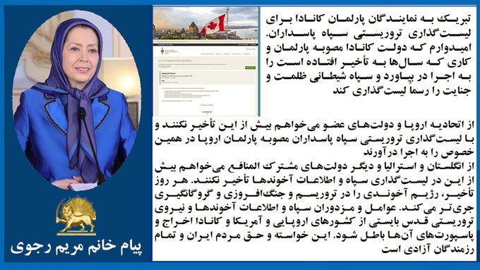 #مریم_رجوی: 
پارلمان کانادا با ۳۲۷رأی مثبت لیست‌گذاری تروریستی سپاه پاسداران خامنه‌ای را تصویب کرد.

#BlacklistIRGC 
#No2Appeasement