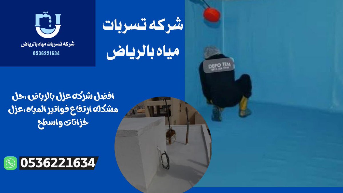 #شركه_كشف_تسربات
#عوازل_أمطار #عوازل_مائيه #عازل_مائي #عازل_حراره
#الرياض_الان #الخليج_العربي #Folllow #اكسبلور_فولو 
#مكة_المكرمه 
#افضل_شركه_كشف_تسربات_المياة_بالرياض