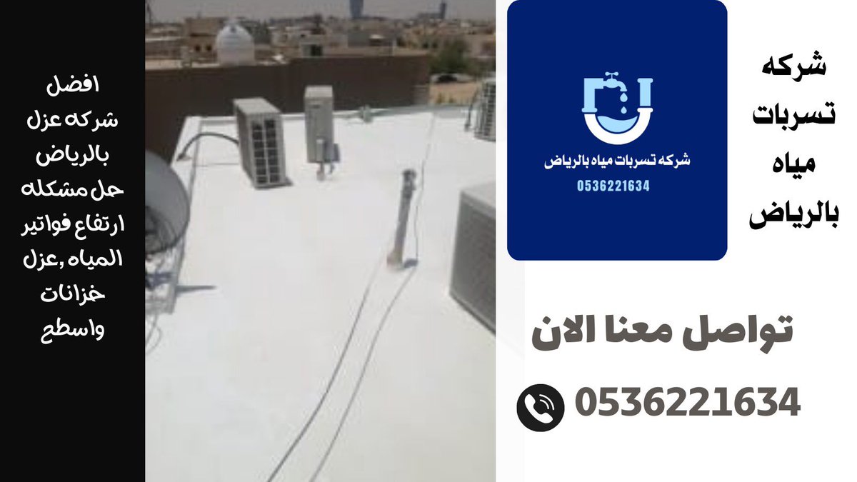 #شركه_كشف_تسربات
#عوازل_أمطار #عوازل_مائيه #عازل_مائي #عازل_حراره
#الرياض_الان #الخليج_العربي #Folllow #اكسبلور_فولو 
#مكة_المكرمه 
#افضل_شركه_كشف_تسربات_المياة_بالرياض