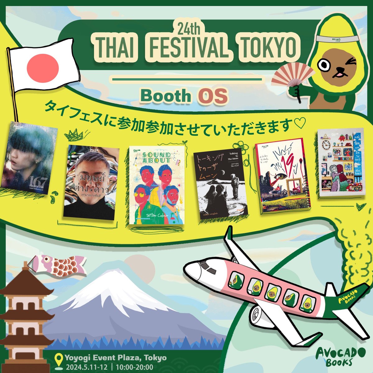 うれしいことに24th Thai Festival TokyoにAvocado Books も参加させていただきます!　楽しみ〜 งาน #ThaiFestivalTokyo2024 เสาร์-อาทิตย์นี้ พี่น้องชาวไทยในญี่ปุ่น ไปหาซื้อหนังสือดี ๆ กันได้เลยที่บูท OS ใครอยากอ่านเล่มไหน รีบพุ่งไปเลย เพราะหนังสือมีจำนวนจำกัดจริงจริ๊ง @thaifes_jp
