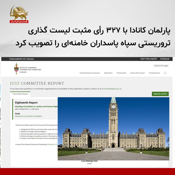 #مریم_رجوی: 
پارلمان کانادا با ۳۲۷رأی مثبت لیست‌گذاری تروریستی سپاه پاسداران خامنه‌ای را تصویب کرد.

#BlacklistIRGC 
#No2Appeasement