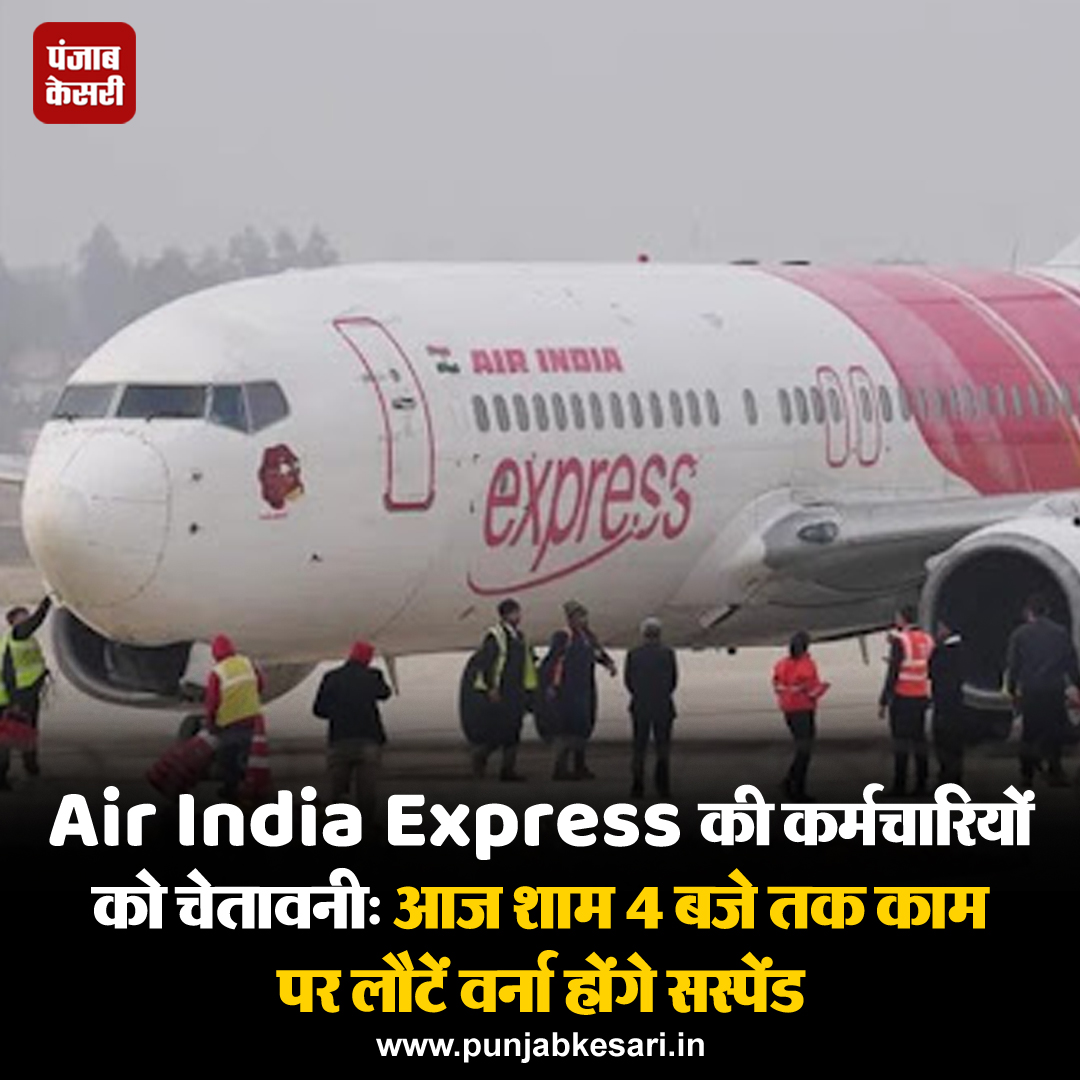 Air India Express ने हड़ताली केबिन क्रू को 9 मई यानी गुरुवार को शाम 4 बजे तक काम पर लौटने या बर्खास्तगी का सामना करने का अल्टीमेटम जारी किया है। #NewDelhi #AirIndiaExpress #cabincrew #AIExpressemployees