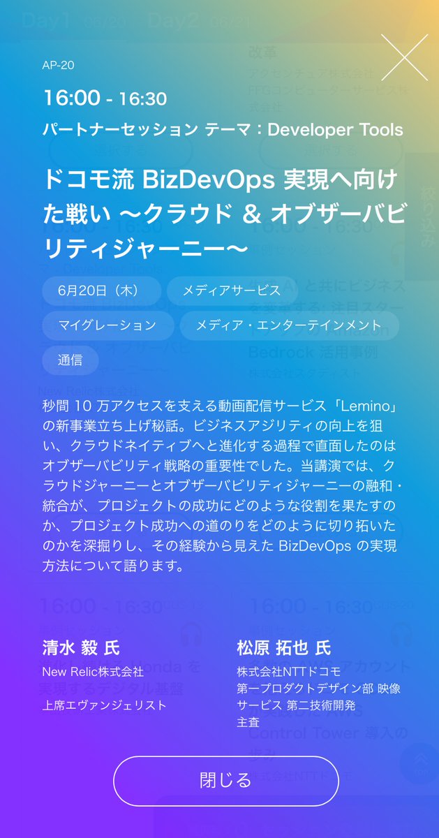 AWS Summit Japan 2024セッション申し込み開始！ ドコモ様LeminoのBizDevOps実践事例 クラウドリフトシフトのオブザーバビリティ活用ポイントをご紹介します。たった数ヶ月でEC2＆ZabbixからECS＆New Relicへ移行リニューアルしたその裏話についてお話しいただきます！ aws.amazon.com/jp/summits/jap…