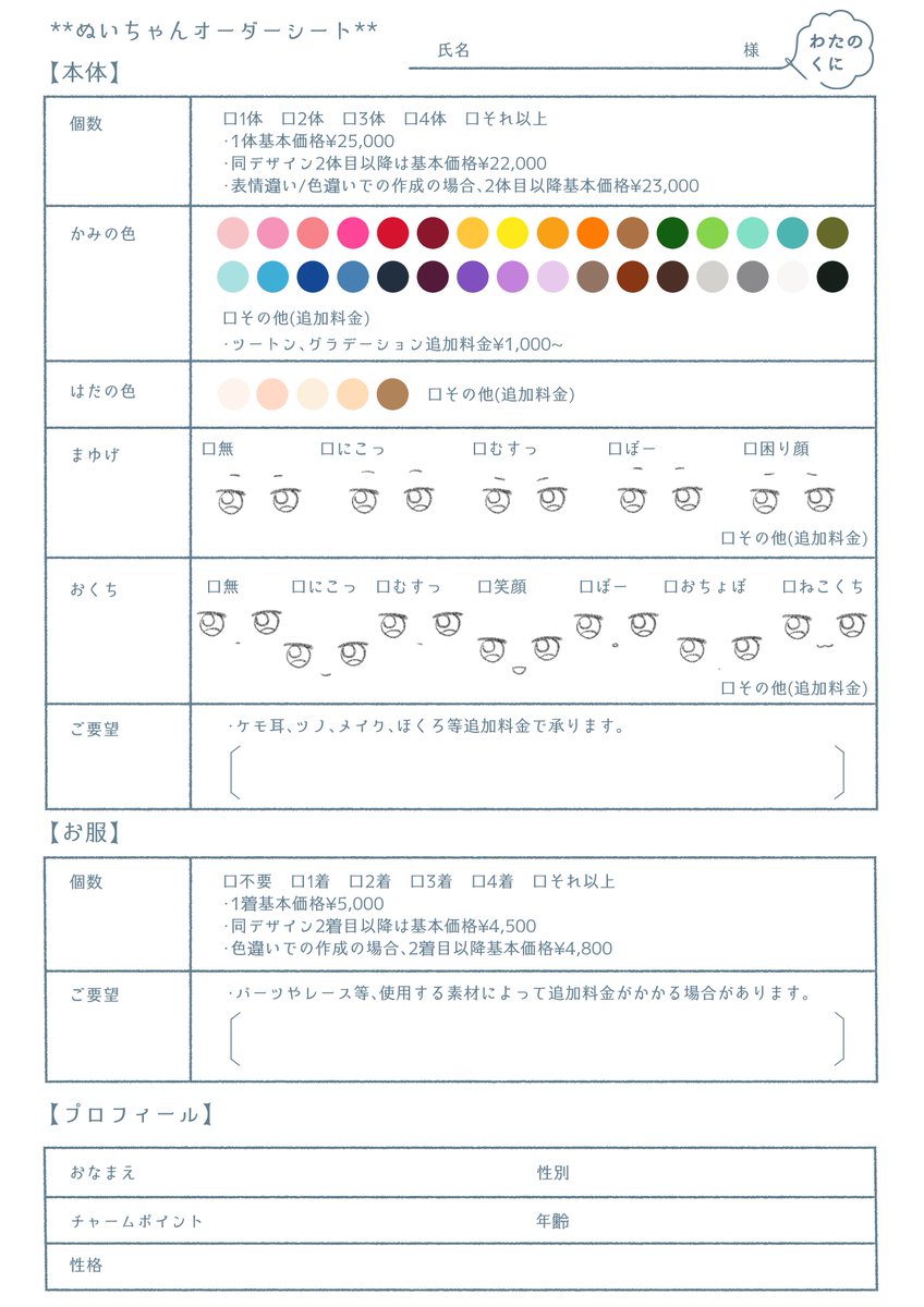 ┈༓࿇༓༓࿇༓༓࿇༓┈ ˗ˏˋ わたのくに オーダーぬいˎˊ˗ 受注受付中です