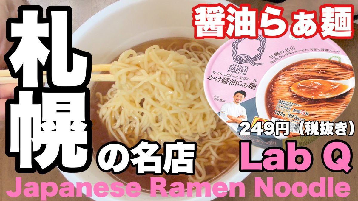 Metchreme's tweet image. 札幌で有名なのかな！？
出汁がウリのメーランらしいです🥰 
めっち

【Lab Q】出汁が美味い！札幌の名店 youtu.be/YUHA5mA2JYc?si… 

#LabQ
#醤油らぁ麺
#札幌ラーメン