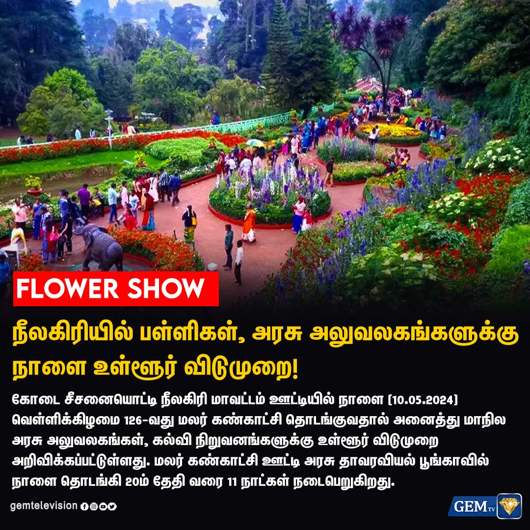 நீலகிரியில் பள்ளிகள், அரசு அலுவலகங்களுக்கு நாளை உள்ளூர் விடுமுறை!

#Flowers #Flowershow #ooty #Nilgiris #Kodaikanal
#localholiday #TNGovt #Schools #gemtv #TamilNadu #Chennai #TamilNews