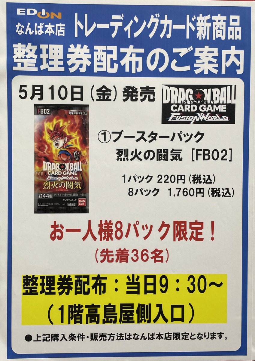 ☆トレーディングカード新商品 整理券配布のご案内☆ ドラゴンボール