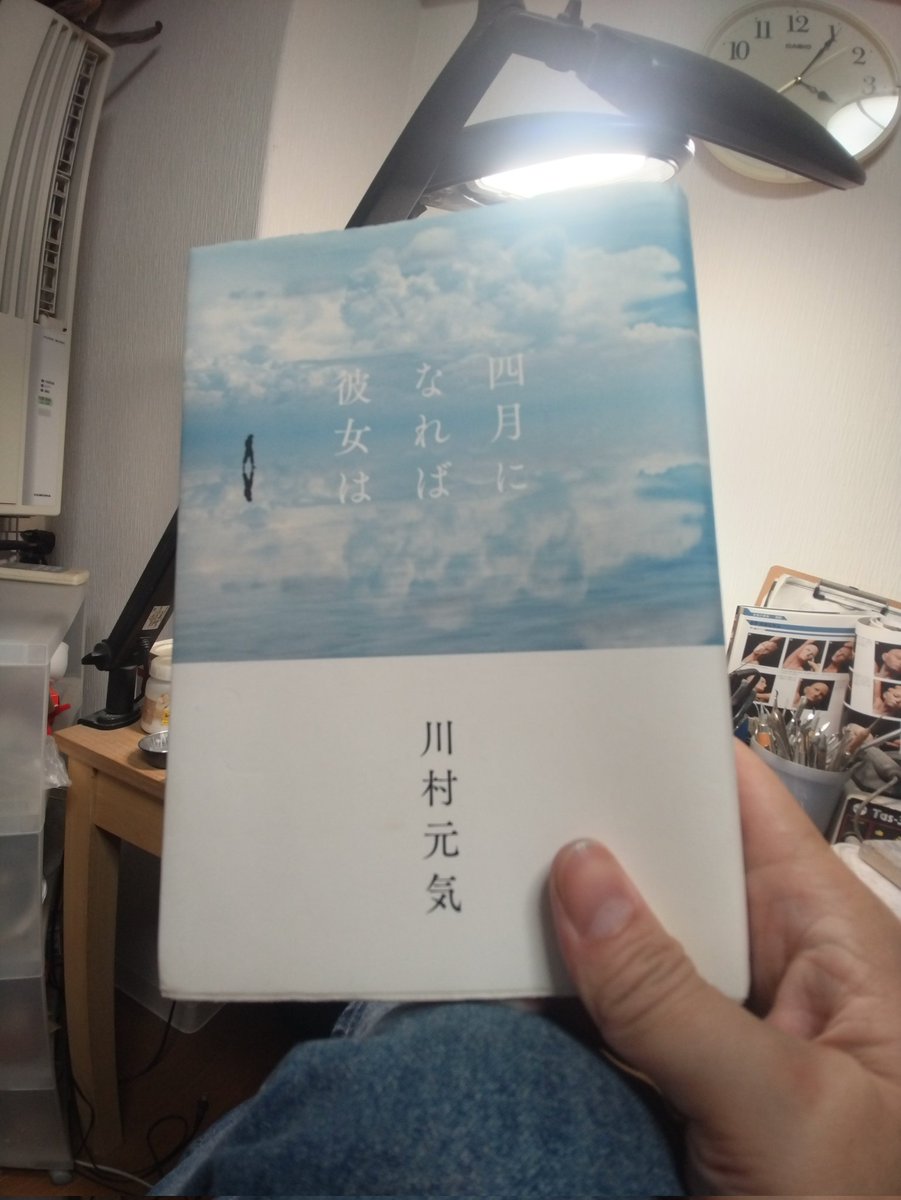 川村元気さんの『四月になれば君は』を最近読みました。
本を手に取って数ページ流し読みした妻が「意外なモノを読むね君には合わないと思うよ」と言ってたのが印象的でした。実際読むと自分にはあまり合わなくて…妻のこういうとこを好きになって結婚したんだなぁ…と少し懐かし気持ちになりました。