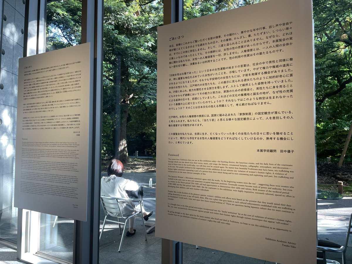 大吉原展、展示の入れ替えがあるため2回目の訪問。前回展示入り口の、誰もがまず最初に目にするところに展示されていた(吉原における人身取引、性搾取を正当化することに繋がるなどの批判を受けて追加されたと思われる)主催者文章と、田中優子さんの個人名で書かれた文章が無くなっていた。…