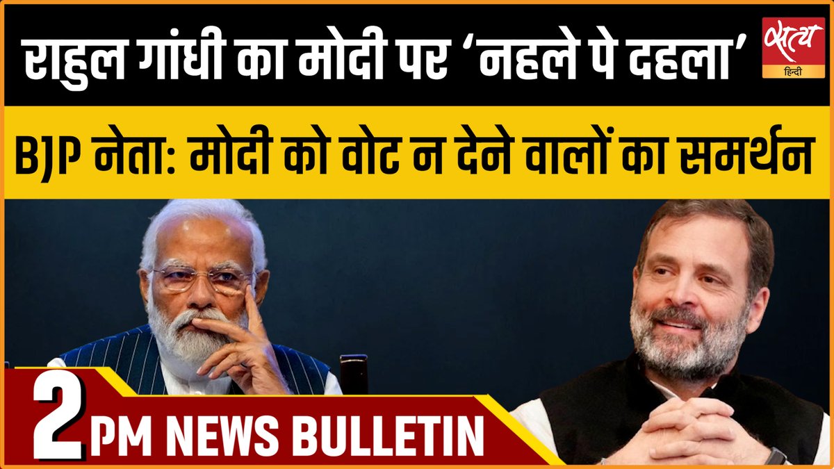 Satya Hindi news Bulletin | 09 मई, दोपहर 2 बजे तक की खबरें | Rahul Gandhi। Lok sabha election 2024 पूरा बुलेटिन - youtu.be/31ywzKdVRlg #satyahindi #PMModi #RahulGandhi