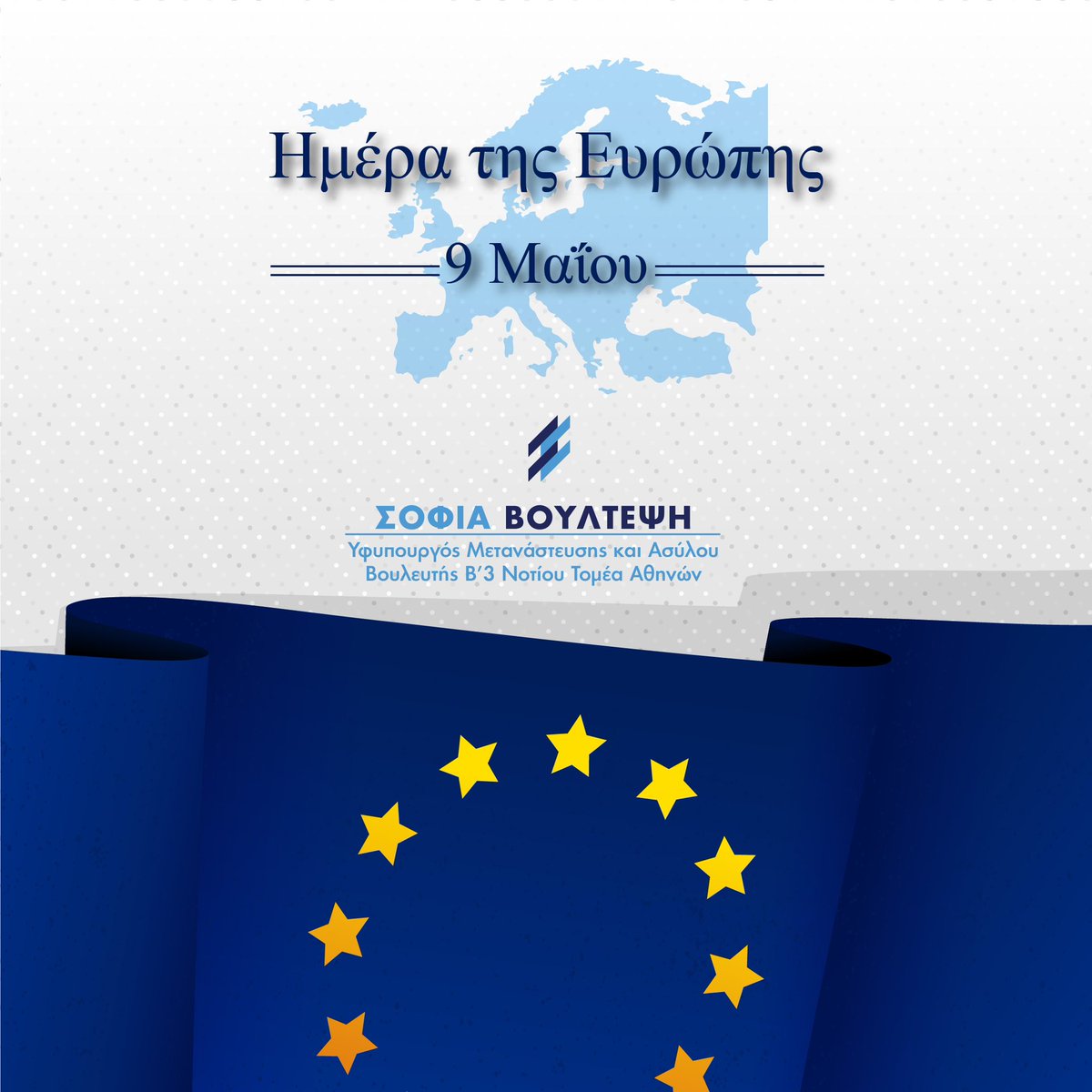 Ημέρα της Ευρώπης σήμερα μια γιορτή αφιερωμένη στη Δημοκρατία 🇪🇺🇬🇷 #sofiavoultepsi
