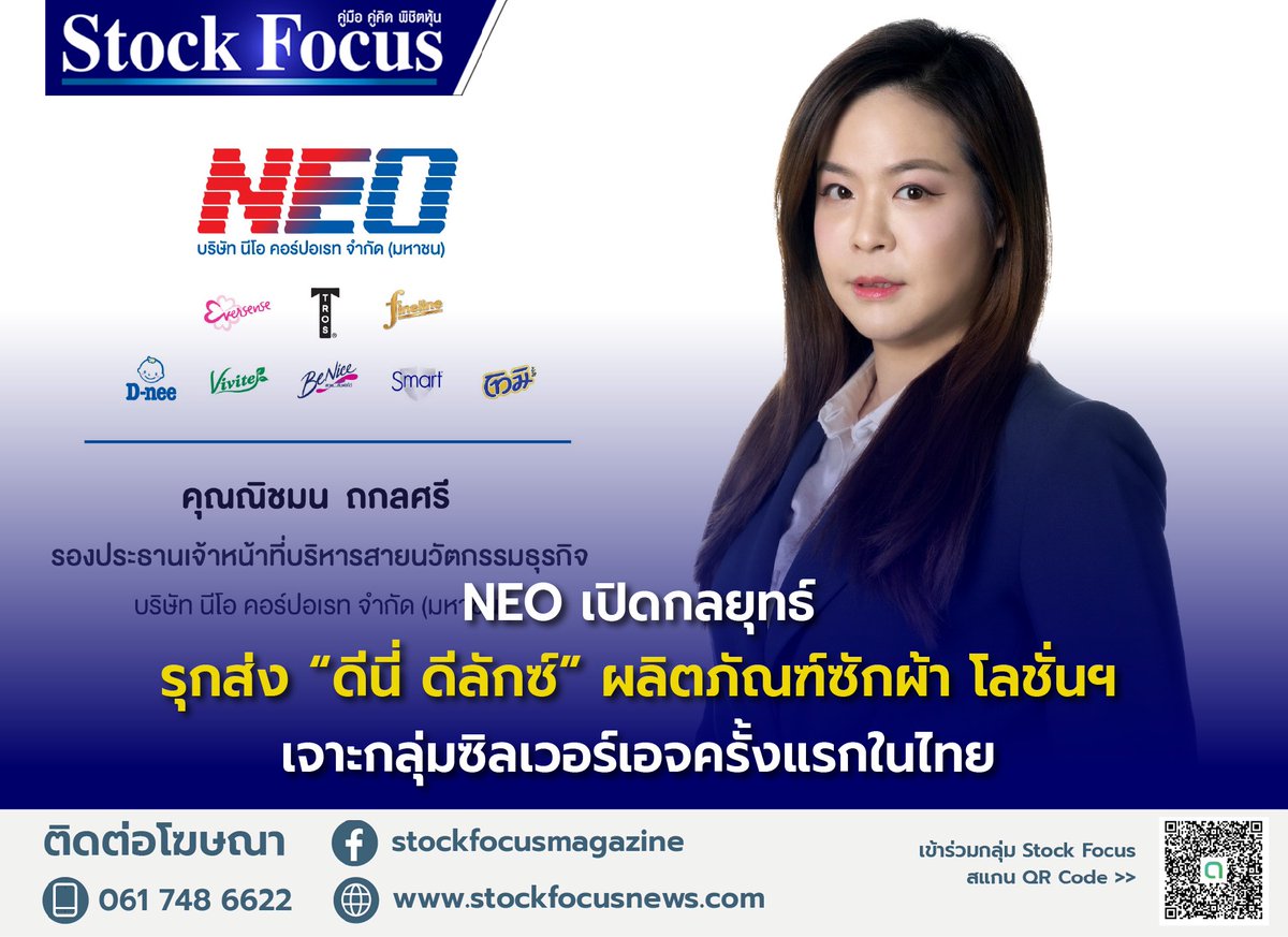 FocusStock's tweet photo. NEO เปิดกลยุทธ์รุกผลิตภัณฑ์ใหม่ ส่ง “ดีนี่ ดีลักซ์” ผลิตภัณฑ์ซักผ้าและโลชั่นนวัตกรรมใหม่เจาะกลุ่มซิลเวอร์เอจครั้งแรกในประเทศไทย
อ่านเพิ่มเติม: https://t.co/OQACBc4rbb
#StockFocus #NEO #ดีนี่ดีลักซ์ #Dnee #นีโอคอร์ปอเรท #ผลิตภัณฑ์ซักผ้า #โลชั่นดีนี่ #ข่าวหุ้น https://t.co/cMfb0AqcHf