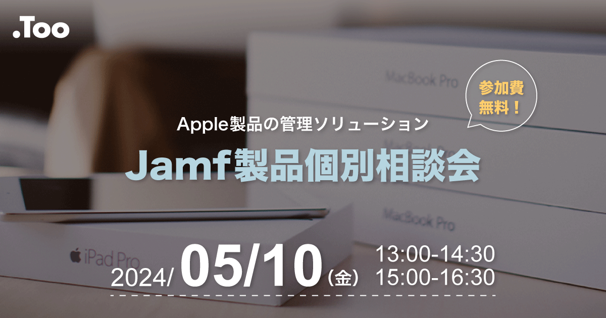 明日Jamf製品個別相談会が開催されます！🙌

まだまだお申し込み受付中ですので、Mac管理に課題を感じているIT・情シス担当者の方はぜひご参加ください！💻
#Jamf #Mac

詳細・お申し込みはこちら🔽
too.com/seminar/jamf_s…