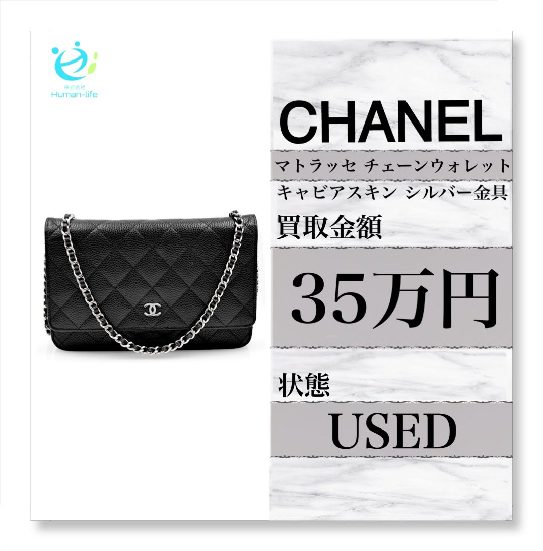 .

本日の \\ 買取商品 //

ありがとうございます✨️✨️

#CHANEL #シャネル
#ブランド買取 #高価買取 
.