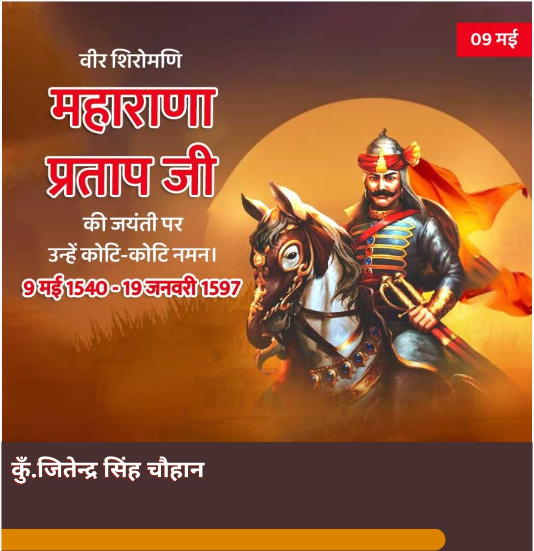 महाराणा प्रताप के शौर्य को शत-शत वंदन हैं,
धन्य है राजस्थान जिसकी माटी भी चंदन हैं।

वीरता, पराक्रम एवं त्याग के प्रतीक, आजीवन स्वतंत्र, वीर शिरोमणि महाराणा प्रताप जी की जन्मजयंती पर उन्हें मेरा भावपूर्ण नमन..... 🙏🏻💐