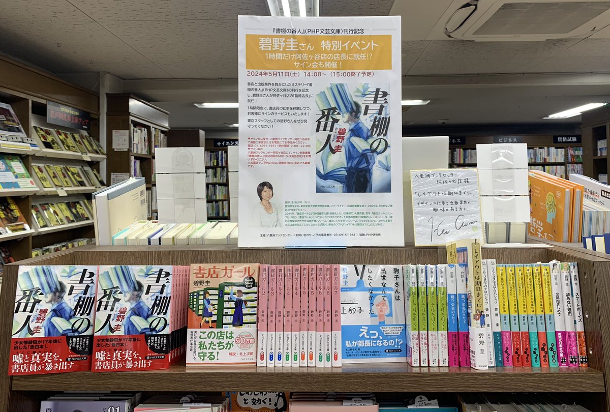 【参加者募集中!】📢 碧野圭さんサイン会を5/11(土)14時より開催！ 「書店ガール」「凛として弓を引く」の碧野さんが、書店を舞台にした新作『書棚の番人』(PHP文芸文庫、税込968円)を刊行される記念のイベントです。✨ 終了予定時刻の15時までなら何時でも参加OK！ ご予約→ 03-6915-1951